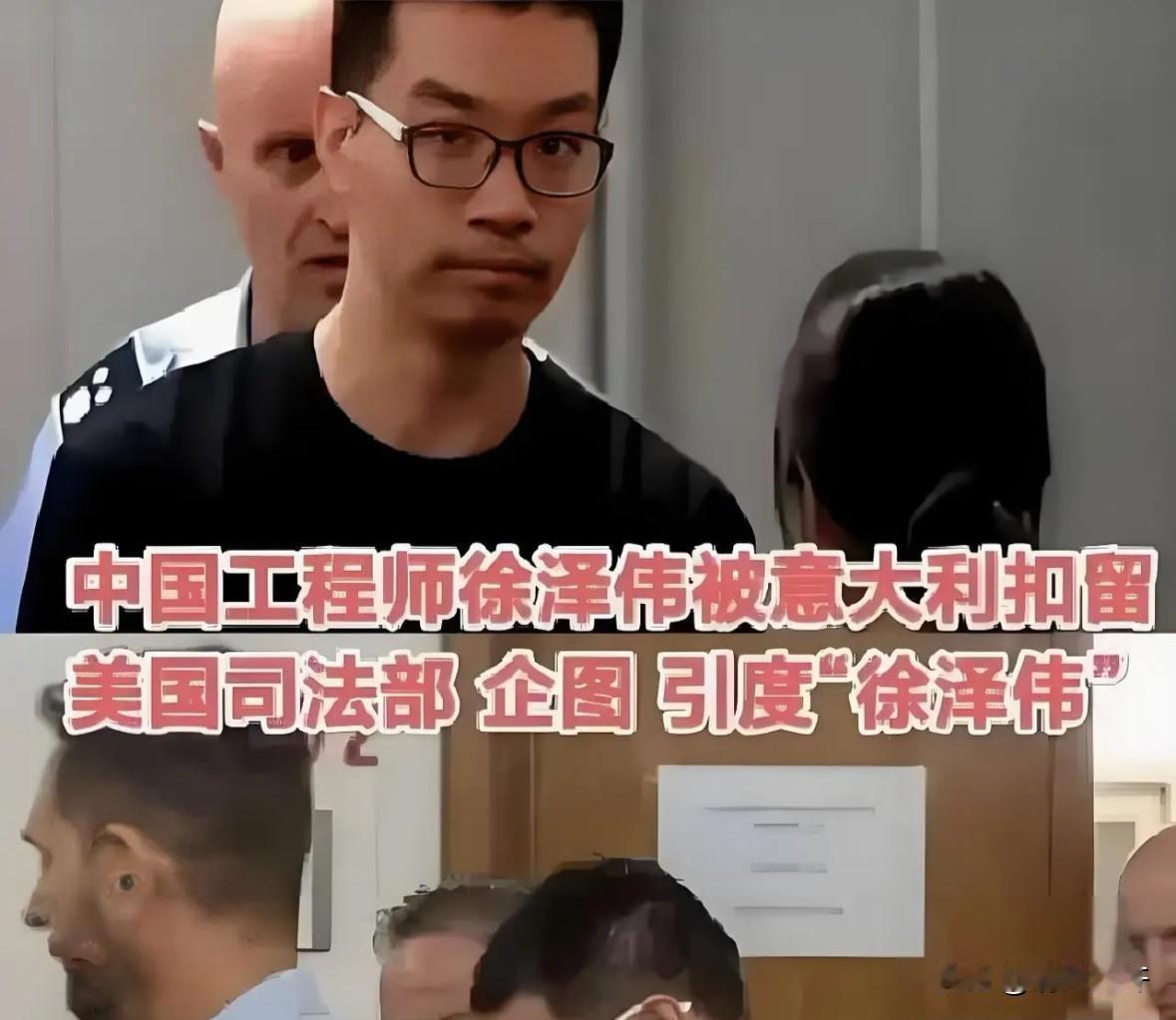 真给整不会了！中国芯片工程师徐泽伟在意大利刚下飞机就被扣，关了快一年，4月25号