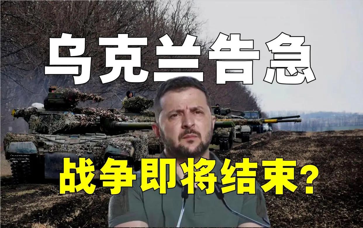 乌克兰是个无底洞！西方已对泽连斯基失去耐心，唯有以土地换和平才是正确选择。

乌