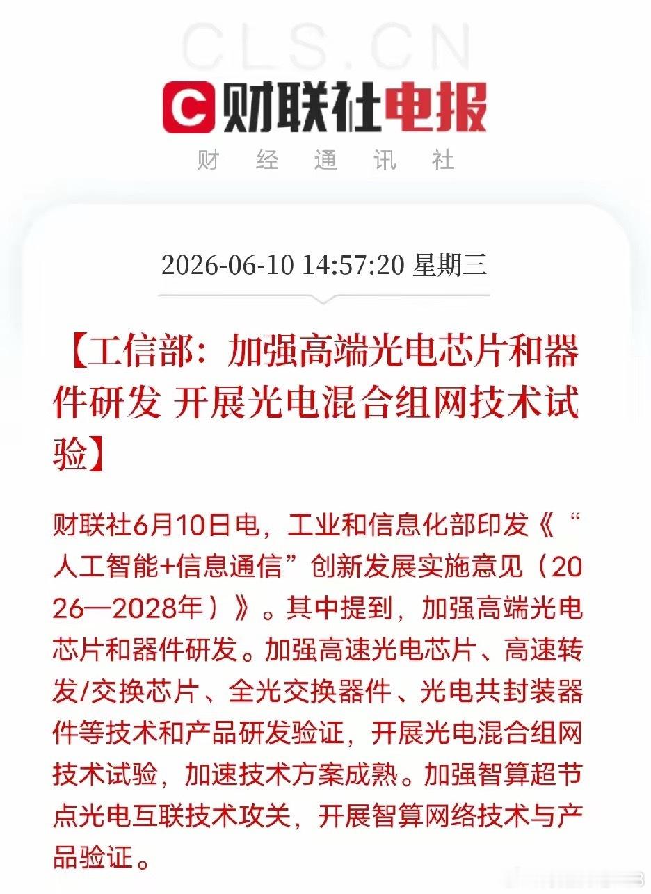 紧盯核心短板！工信部发力高端光电芯片，算力网络迎来硬核突破6月10日工信部发布最