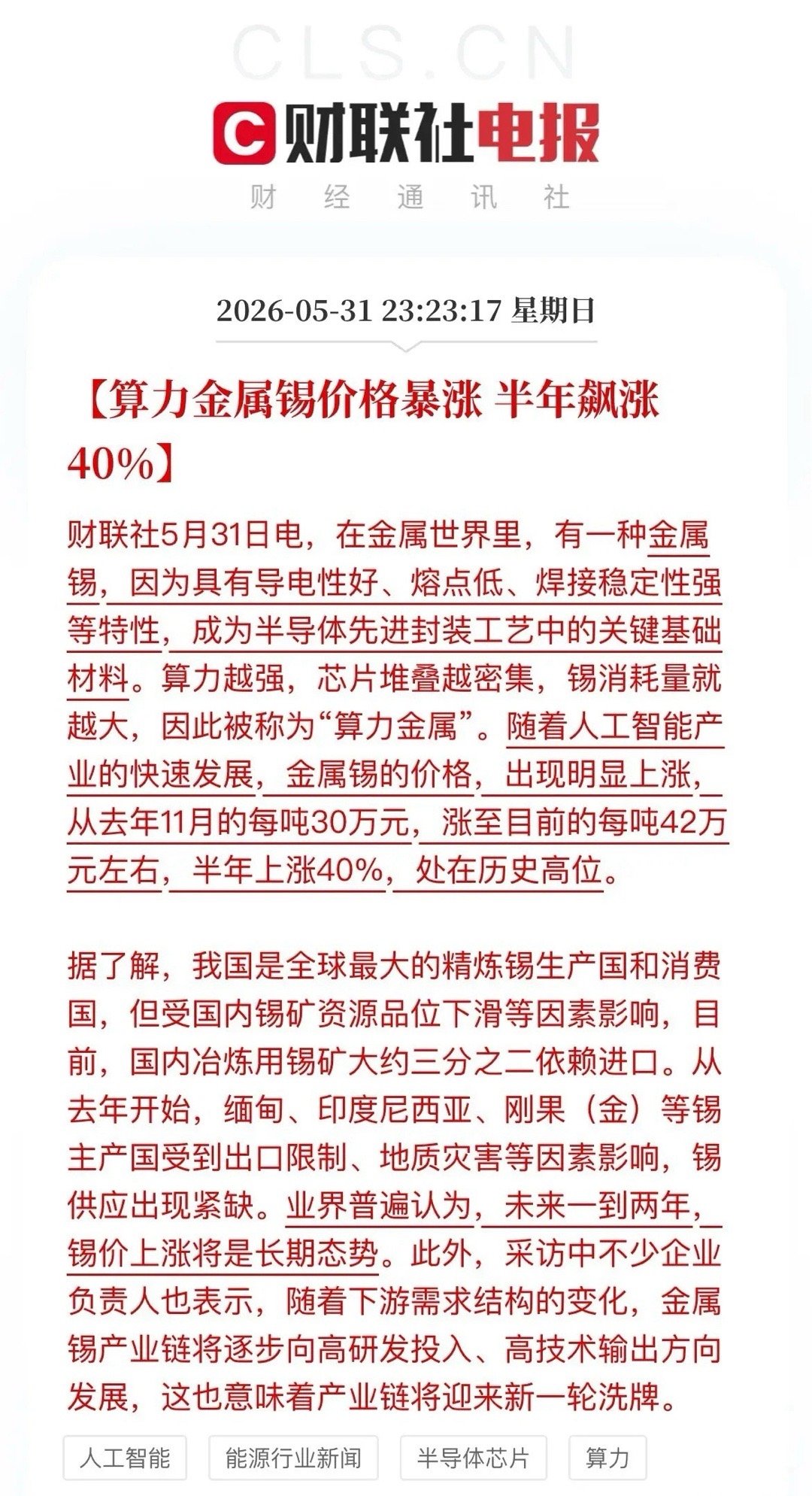 算力金属锡半年暴涨40%！供需双重紧俏，行情或将持续1～2年近期大宗商品市场迎来