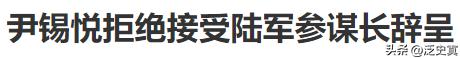 尹锡悦极力拉拢军方保护！
韩国军方有政变的习惯！
不拉住军方尹锡悦就倒台了！
韩