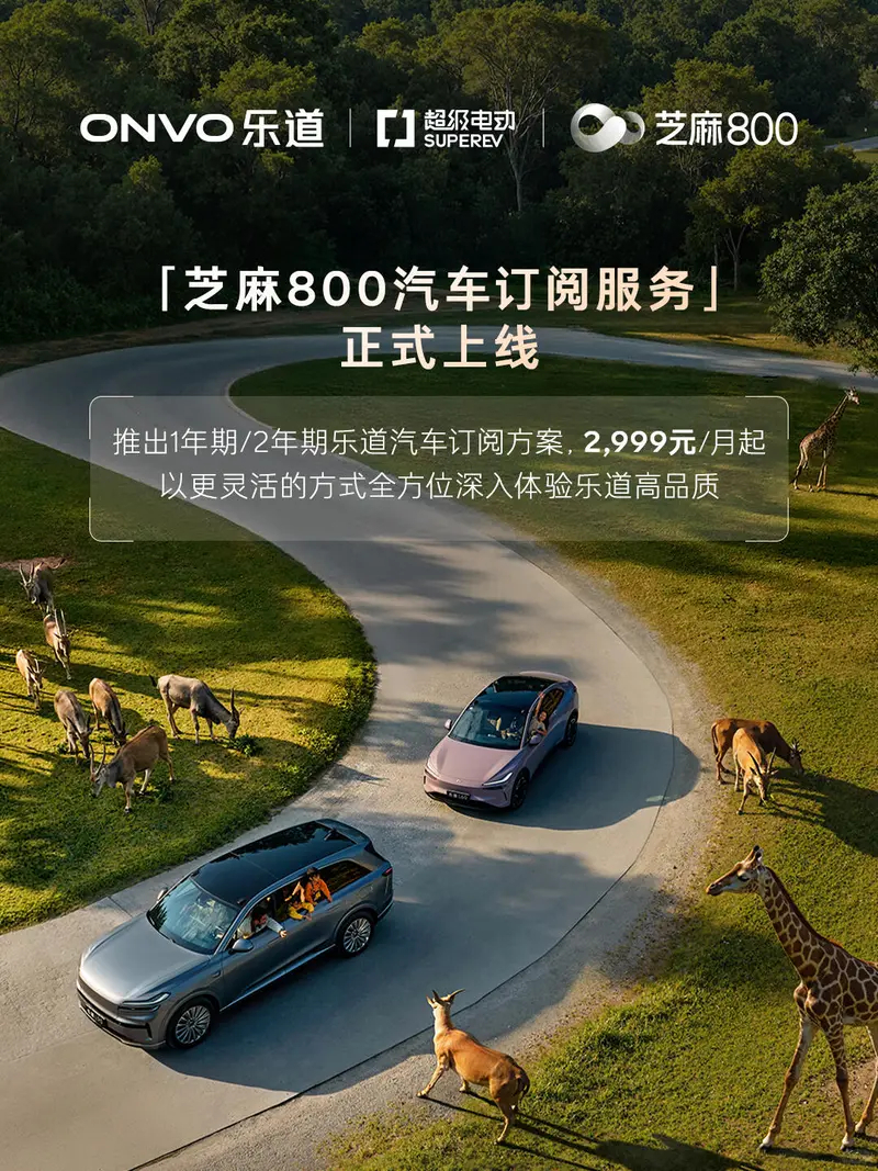 车若初见 乐道汽车携手芝麻信用、SUPEREV超级电动，正式推出乐道L60、L9