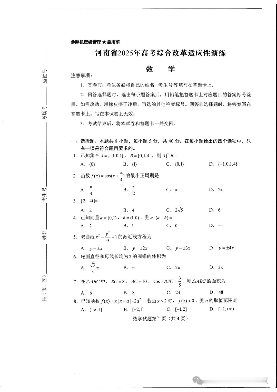 八省联考数学 2025年1月3日，山西、河南、陕西、内蒙古、四川、云南、宁夏、青