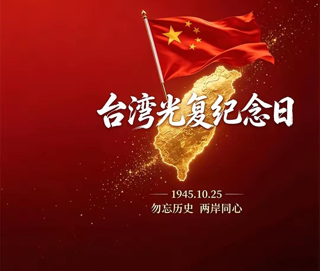 81年了，那炷香该回家了今天是10月25日。81年前的今天，台北公会堂（今中山堂