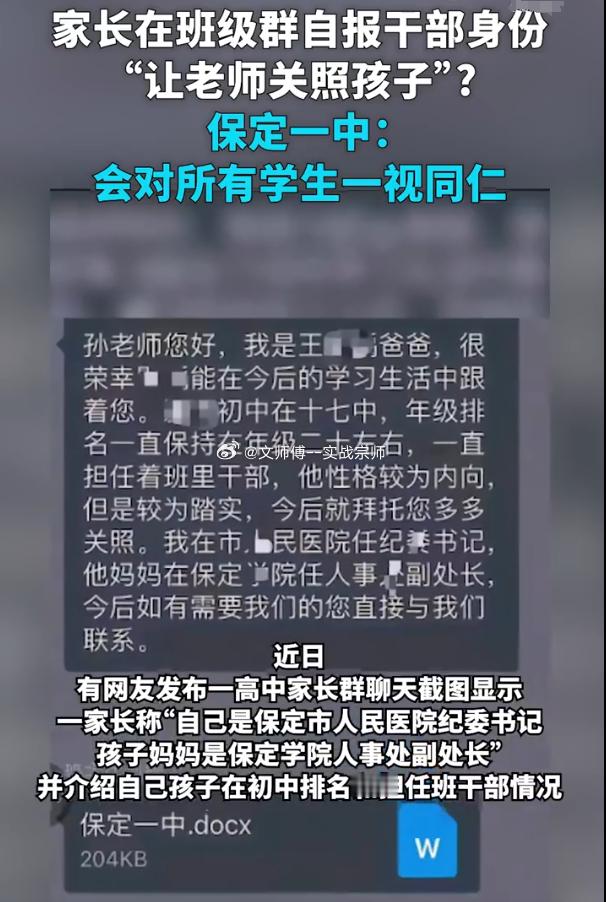 家长在班级群自报干部身份 最近，保定某家长在班级群公开亮明公职身份、请求老师“关