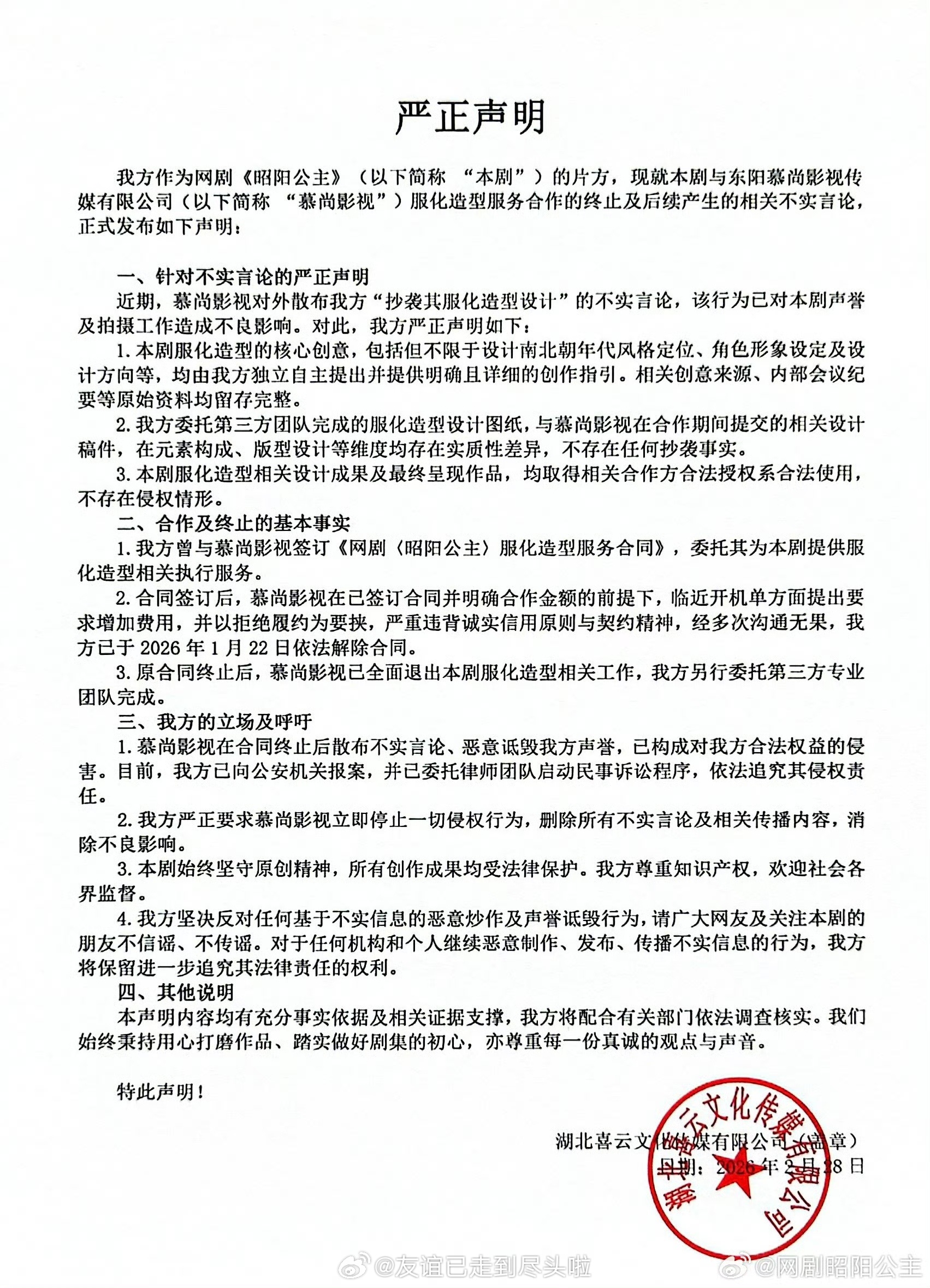 昭阳公主严正声明 片方发声明回应了，简单说是开拍前就因为对方毁约结束合作了，声明