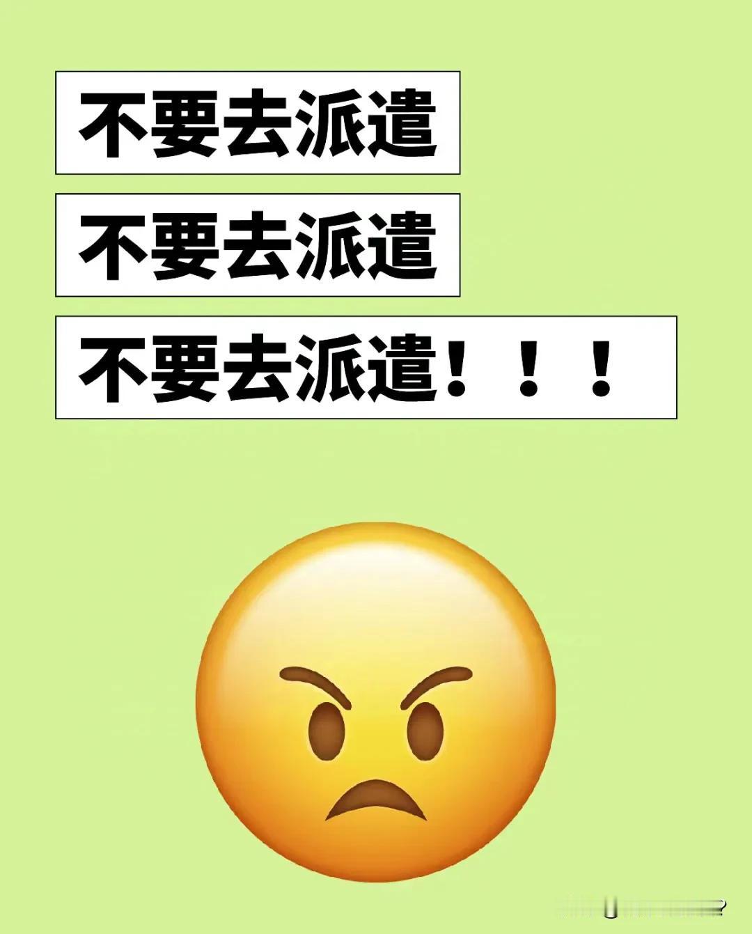 奉劝大家，能不去劳务派遣尽量不要做劳务派遣员工。刚开始你可能很高兴，后期会有各种