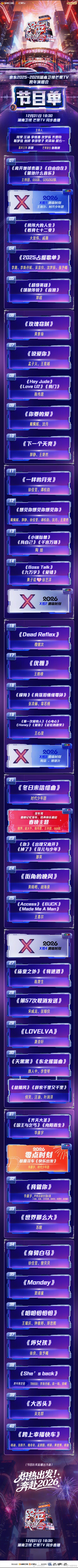 【期待！#湖南卫视跨年节目单来了#】2025-2026#湖南卫视跨年演唱会#节目