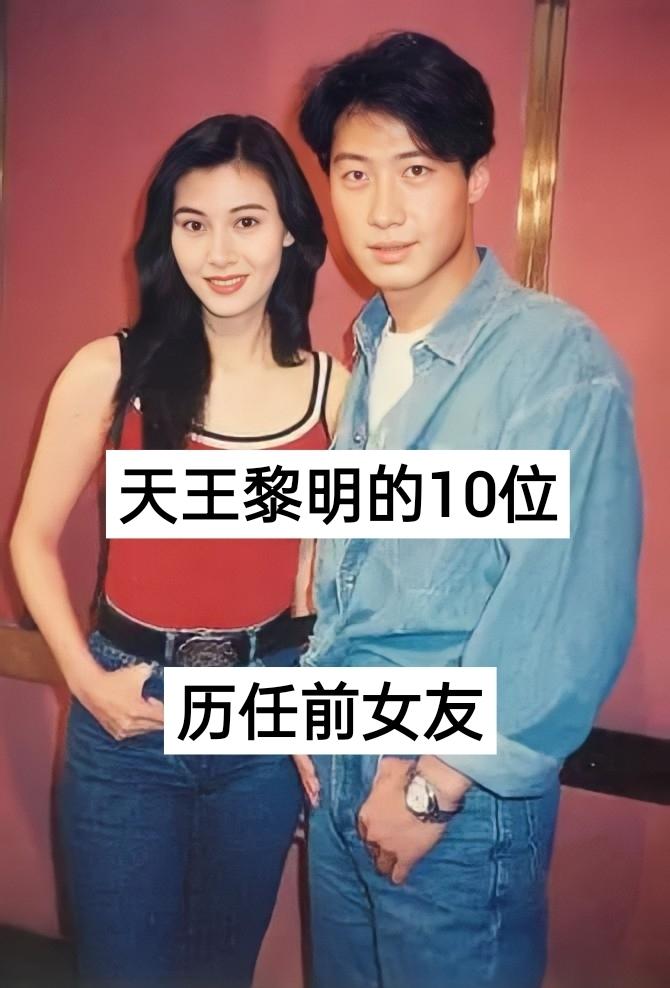 明星娱乐圈 八卦娱乐 黎明周慧敏 港星女神