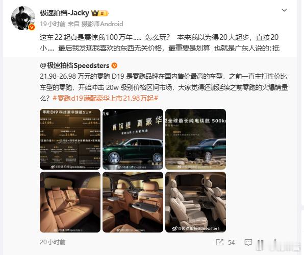 今天我看各大博主都在说零跑D19性价比拉满了，刷某书，也看到不少拿乐道L90，拿