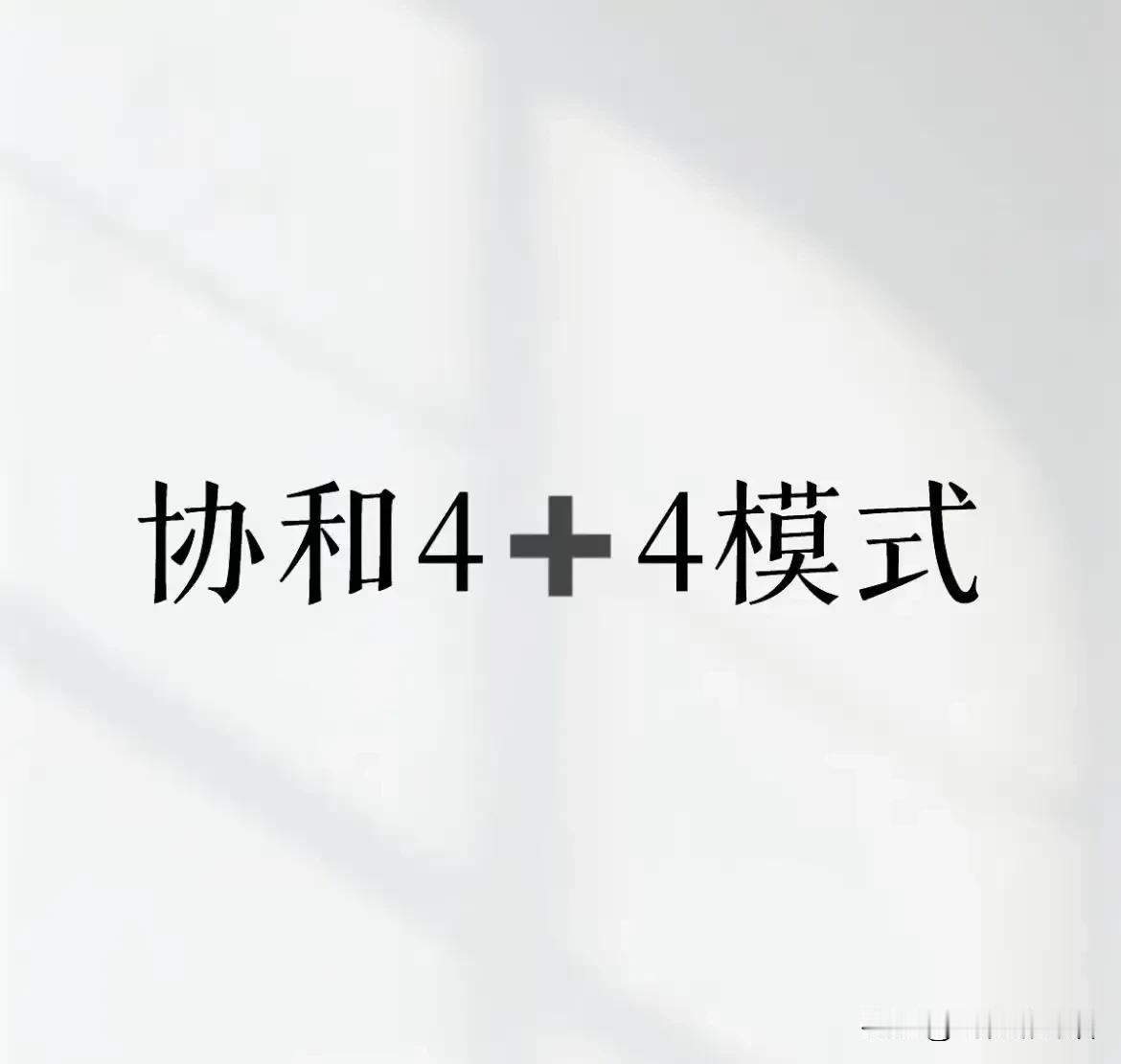 北京“协和4+4”，
上海交通大学医学院和浙江大学医学院都有4+4，
这些4+4