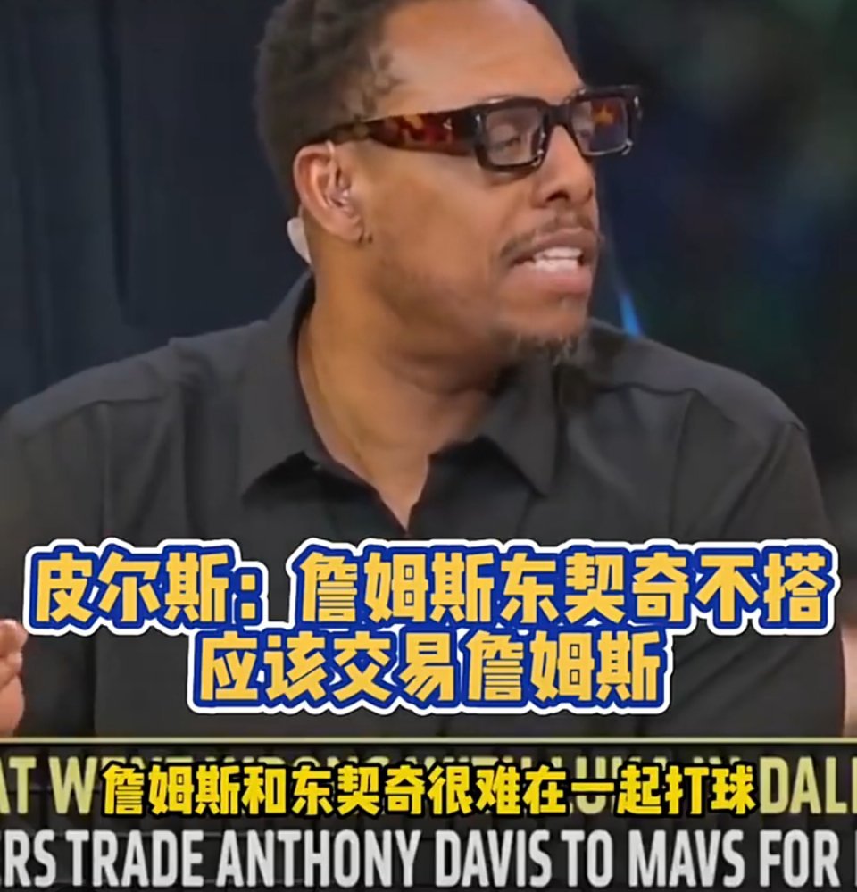 东契奇浓眉交易后，皮尔斯：詹姆斯和东契奇完全不搭，湖人想夺冠必须先交易走詹姆斯！