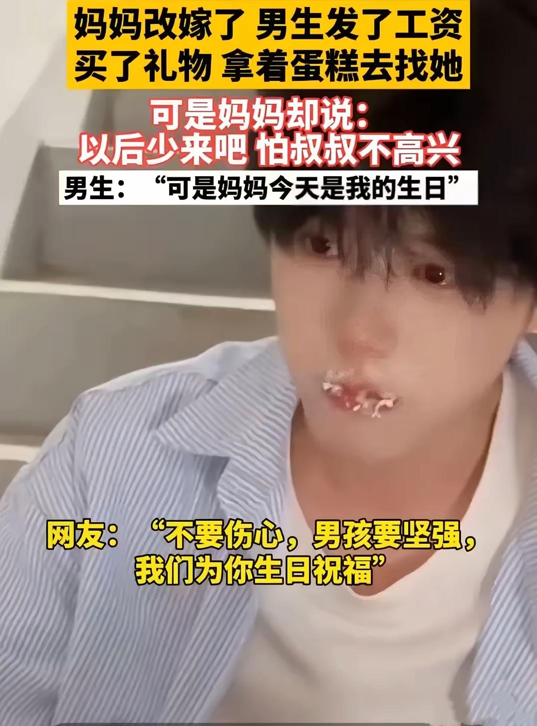 妈妈改嫁了，男生发了工资，买了礼物，拿着蛋糕去找她
可是妈妈却说：以后少来吧，怕