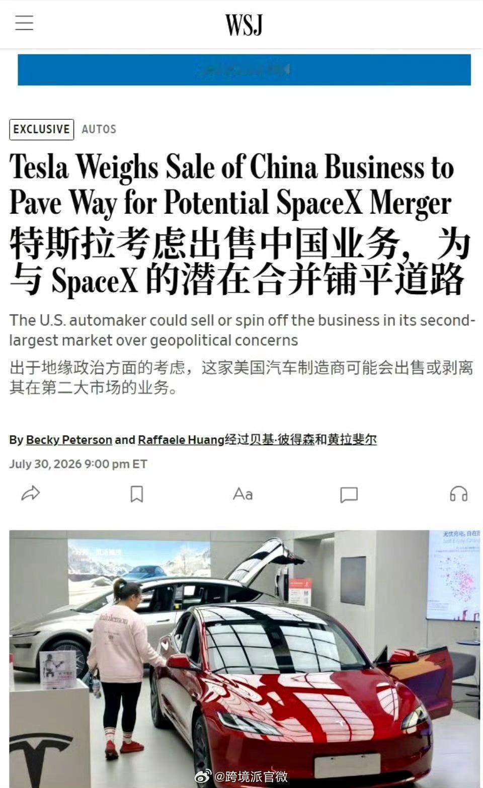 特斯拉考虑出售中国业务真的假的？不大可能吧？特斯拉与SpaceX的潜在合并面临中