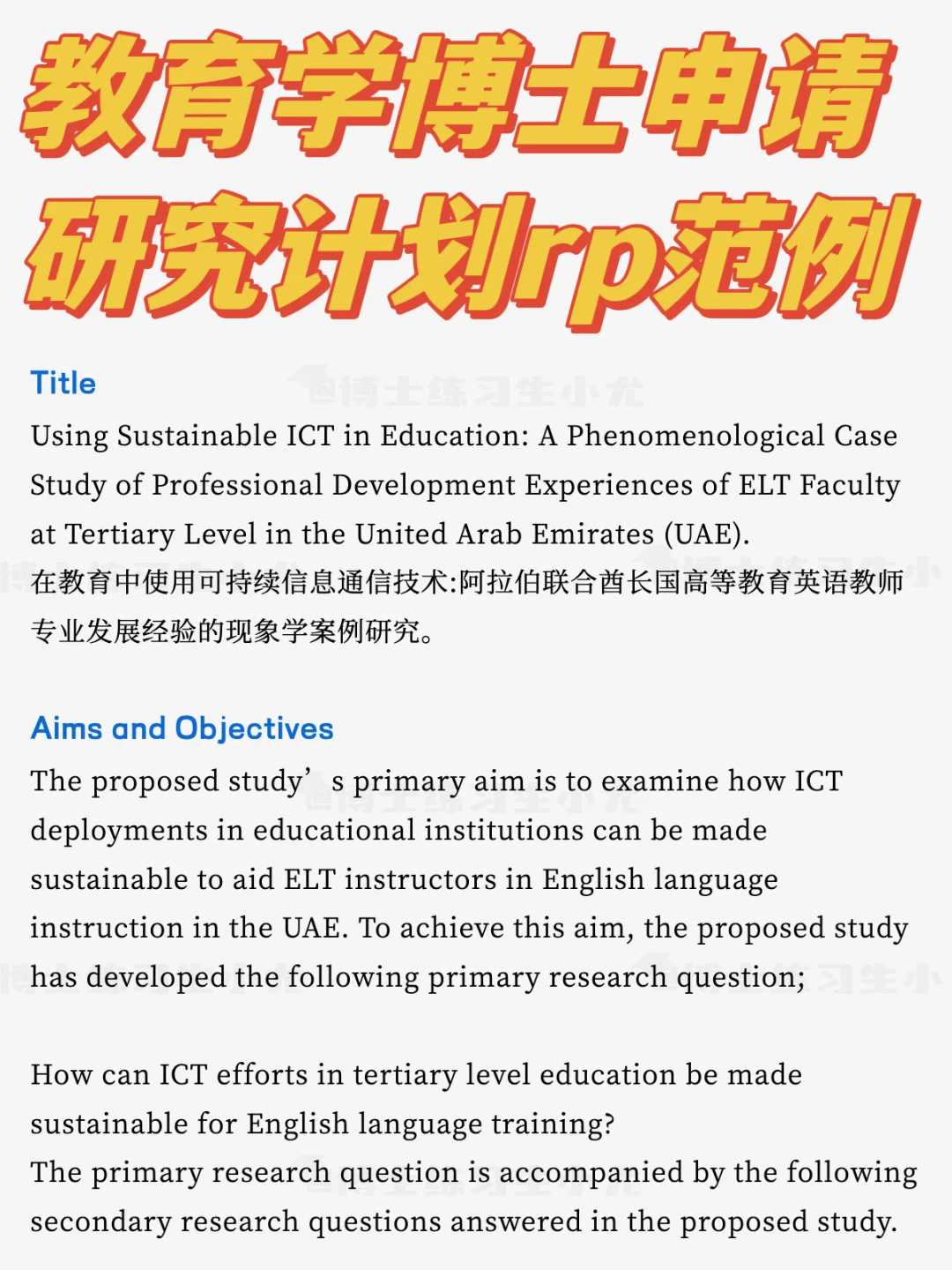 教育学博士申请研究计划rp模板