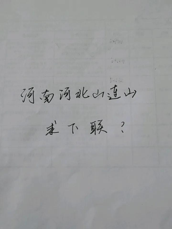河南河北山连山，求下联？
请各位高手出手相助！[笑哭][笑哭]