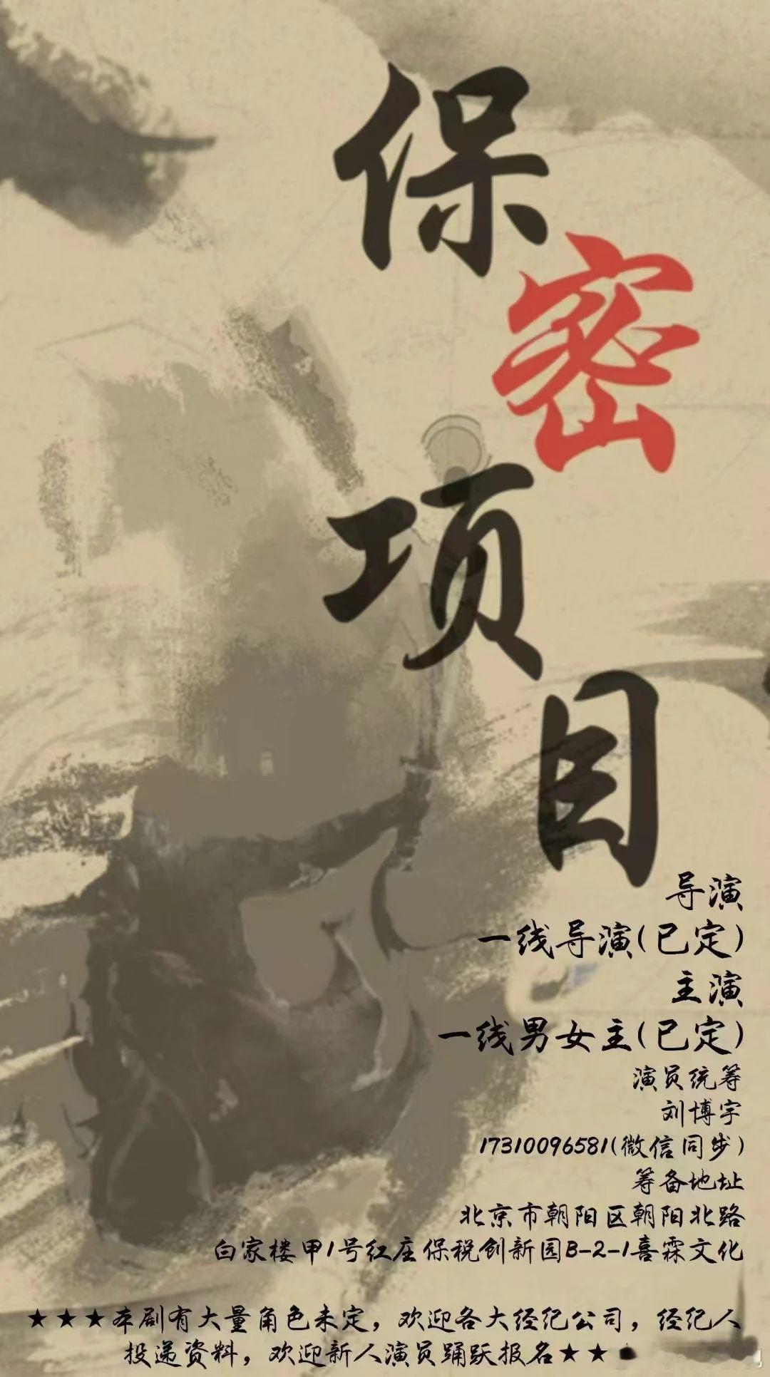 保密项目‍‍‍‍‍‍‍‍‍招募演员（详细组讯如图）导演：一线导演(已定）主演：一