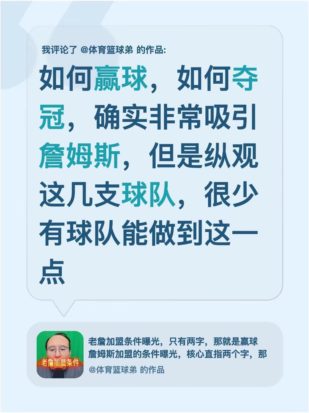我评论了@体育篮球弟 的作品：如何赢球，如何夺冠，确实非常吸引詹姆斯，但是纵观这