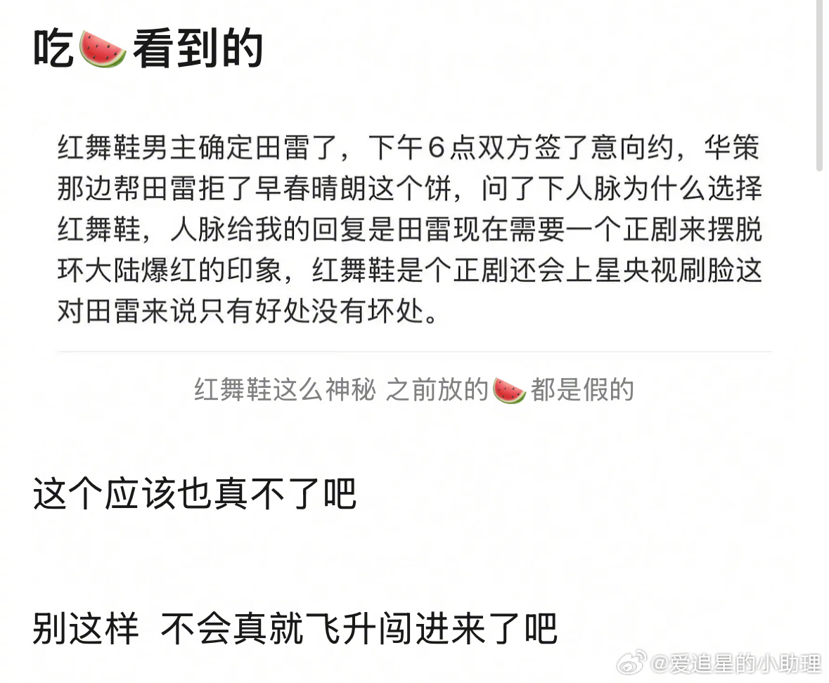 红舞鞋 田栩宁 网传的田栩宁接红舞鞋内幕，他如果飞升空降内🐟，大家什么态度？[