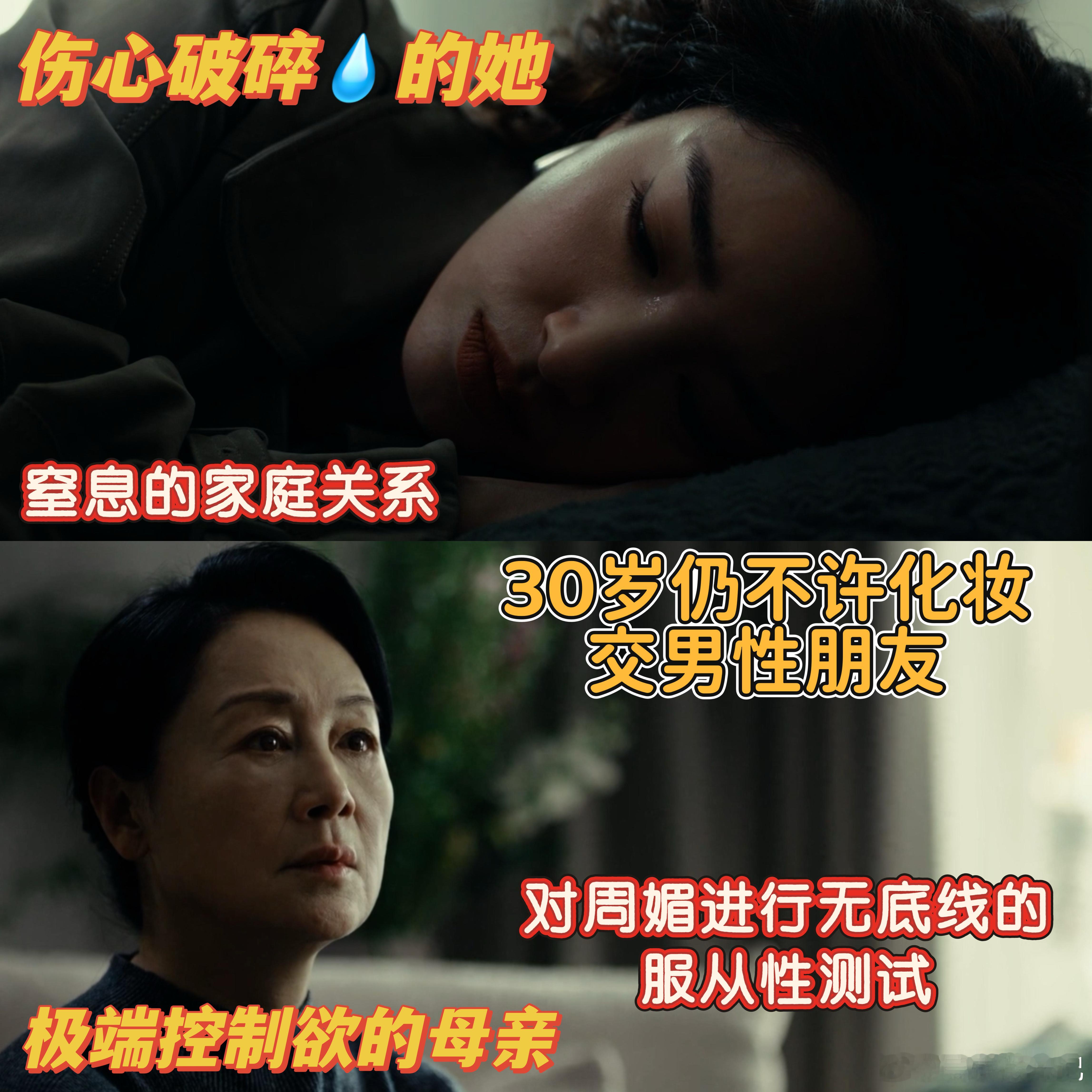 30岁交男性朋友被妈骂不检点 看到周媚被妈妈管控到连买化妆品都要被盘问，我真的替