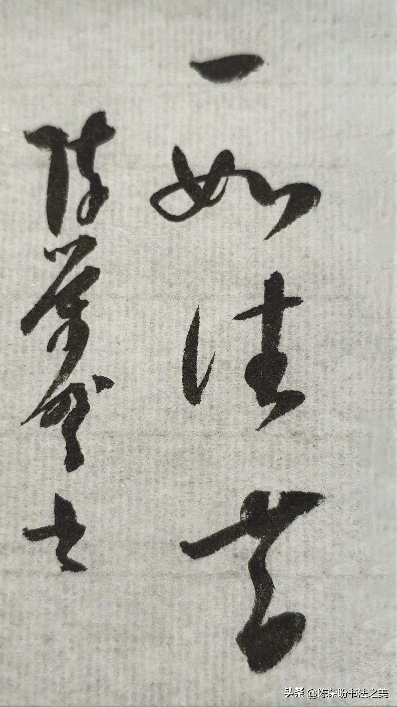 草书精品展示：一如往昔