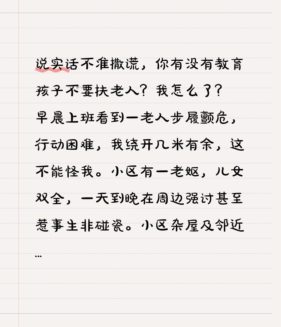 说实话不准撒谎，你有没有教育孩子不要扶老人？
我怎么了？早晨上班看到一老人步履颤