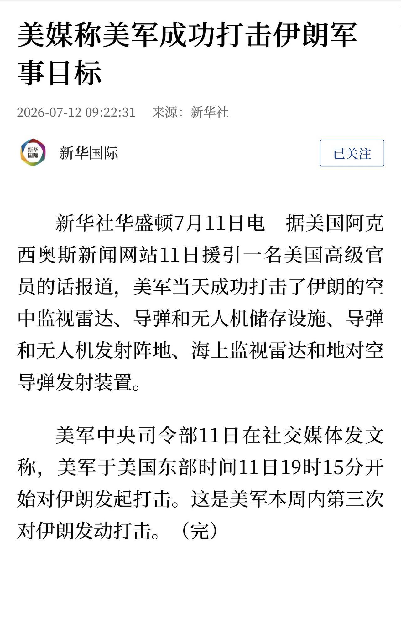美媒称美军成功打击伊朗军事目标

新华社 2026-07-12 09:22

新