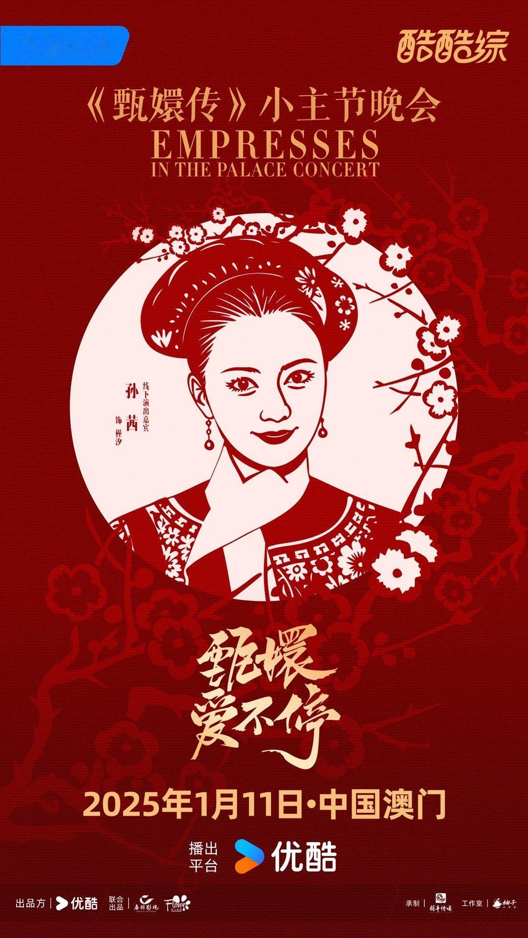 甄嬛传晚会阵容  十三年的传承，《甄嬛传》晚会荣耀登场。嘉宾强大，令人期待。孙俪