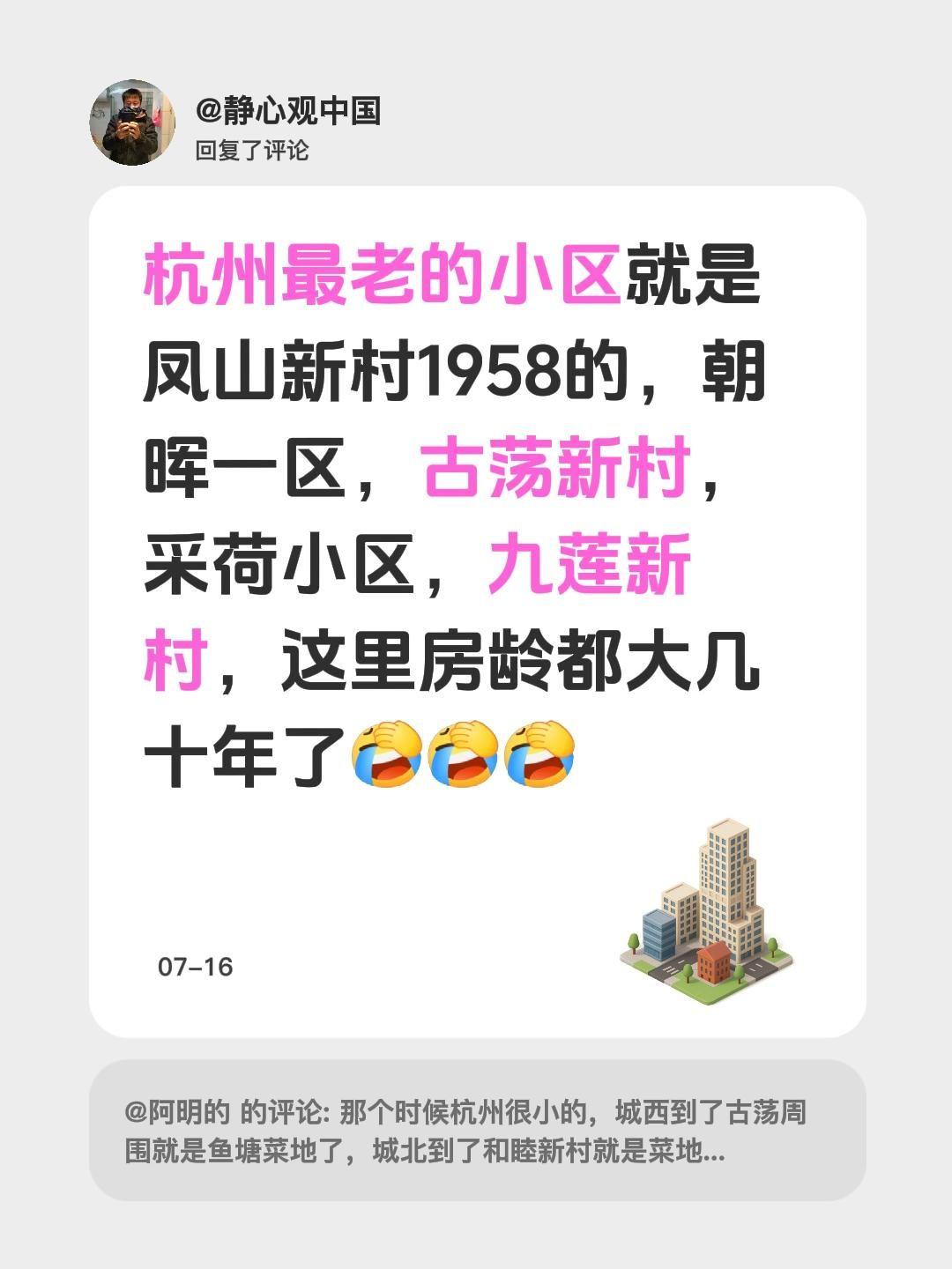 我回复了@阿明的 的评论：
杭州最老的小区得算凤山新村1958，还有朝晖一区、古