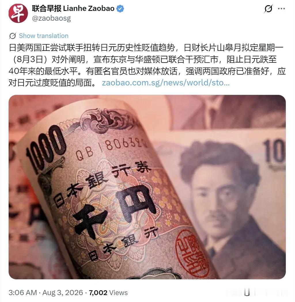 新加坡联合早报今天（8月3日）写道：“日美两国正尝试联手扭转日元历史性贬值趋势，