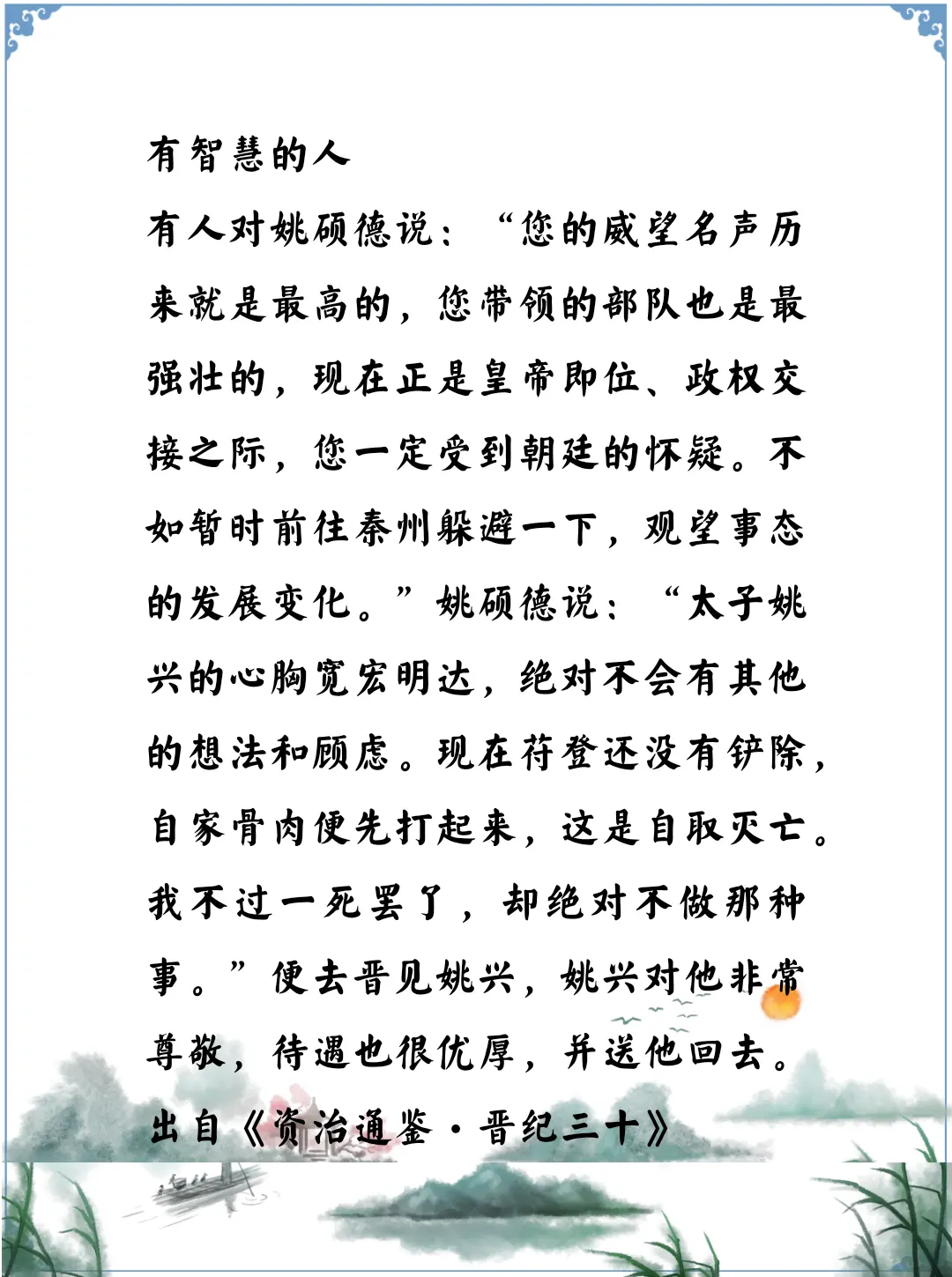 新年快乐。资治通鉴中的智慧，五胡十六国的温馨场面，姚硕德和姚兴的叔侄关系