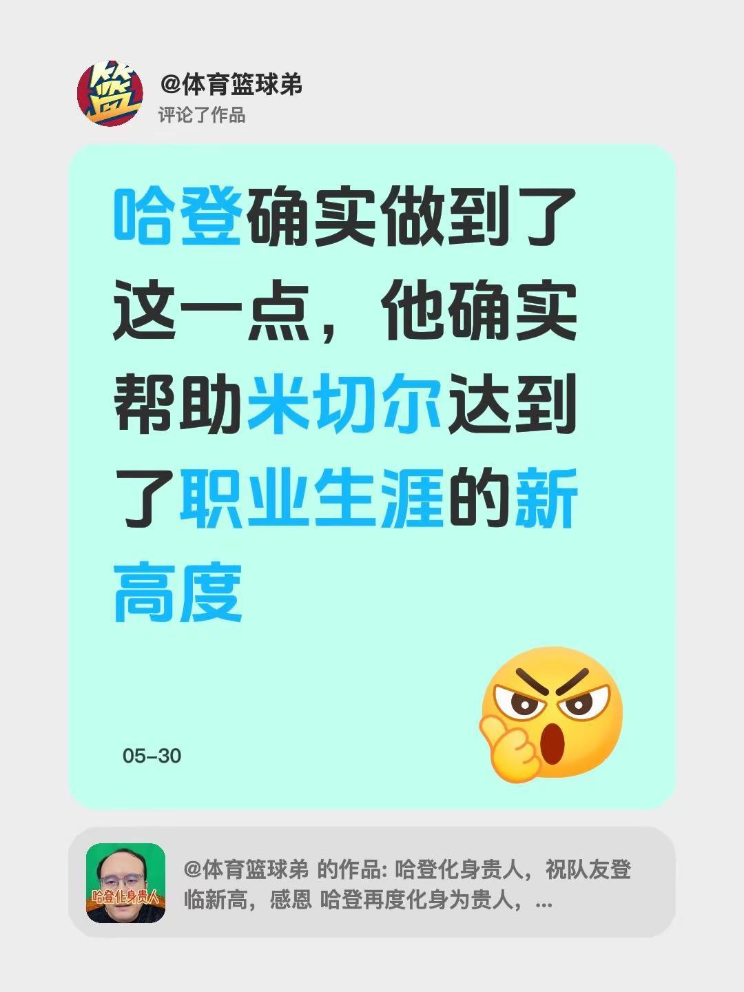 我评论了@体育篮球弟 的作品：哈登确实做到了这一点，他确实帮助米切尔达到了职业生
