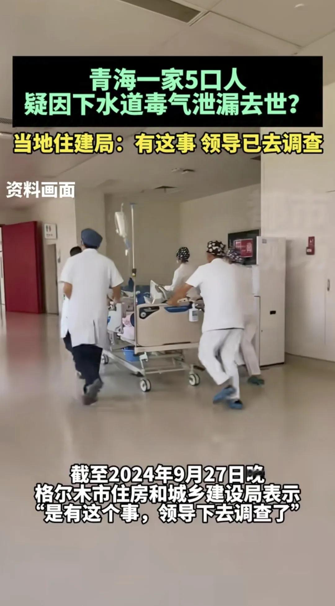 痛心！六人死亡，其中有五人是一家的！

青海格尔木市发生下水道毒死泄露事故导致6