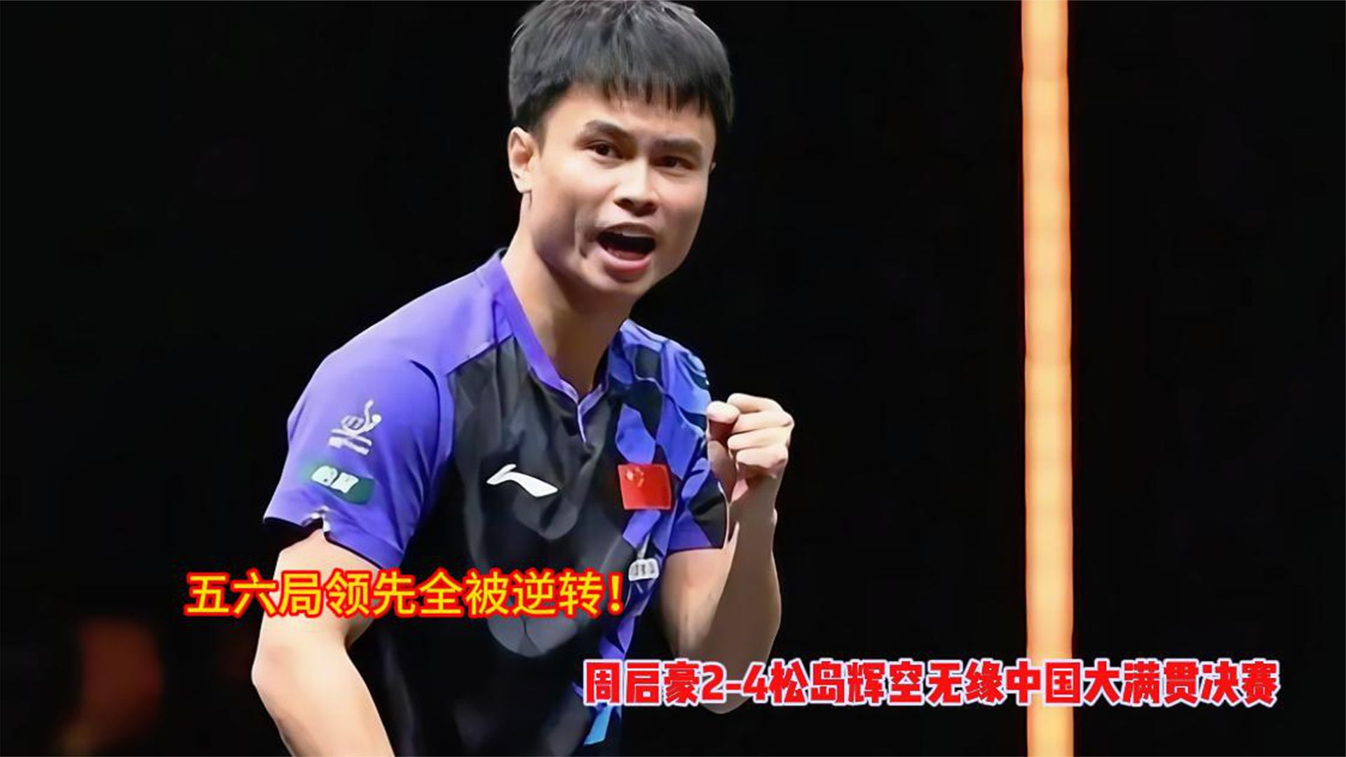 五六局领先全被逆转！周启豪2-4松岛辉空无缘中国大满贯决赛