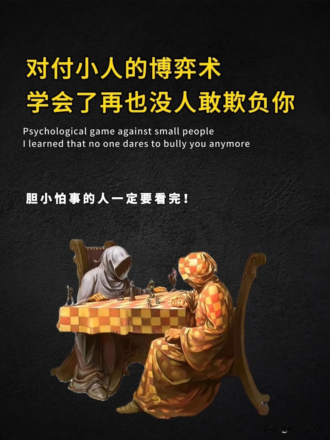 对付小人的博弈术，学会了再也没人敢欺负你！胆小怕事的人一定要看完！全是做人做事的