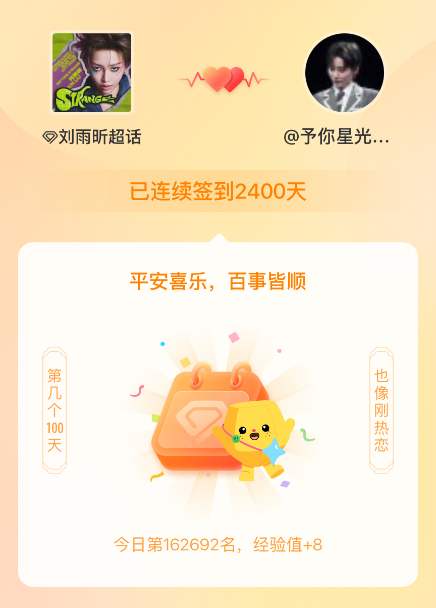 刘雨昕[超话]我在刘雨昕[超话]连续签到2400天啦，百看不厌，久处亦欢~ ​​