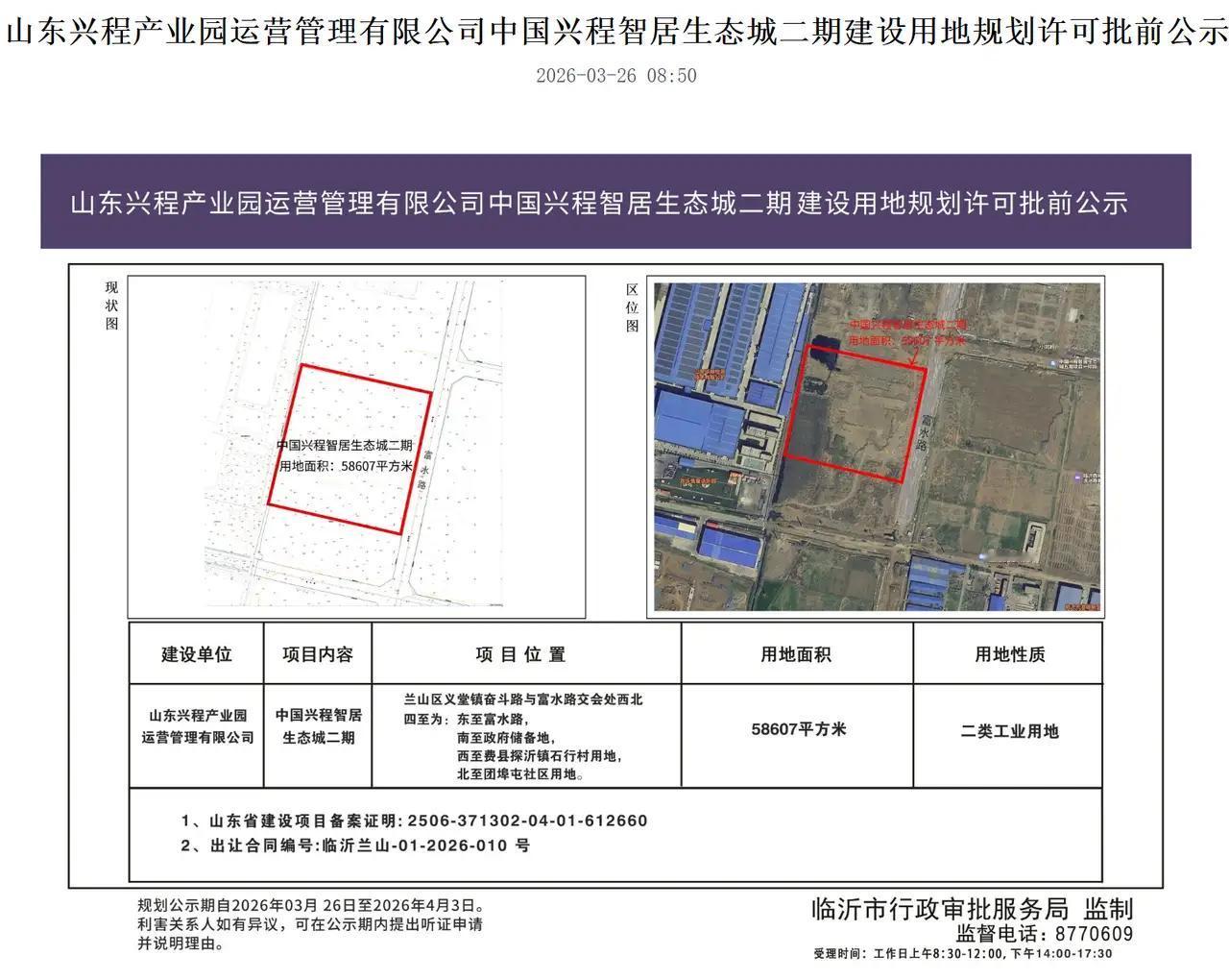 3月底临沂市公示了一大批建设工程，包括：兴程智居生态城二期、兰山区创业路、年产3