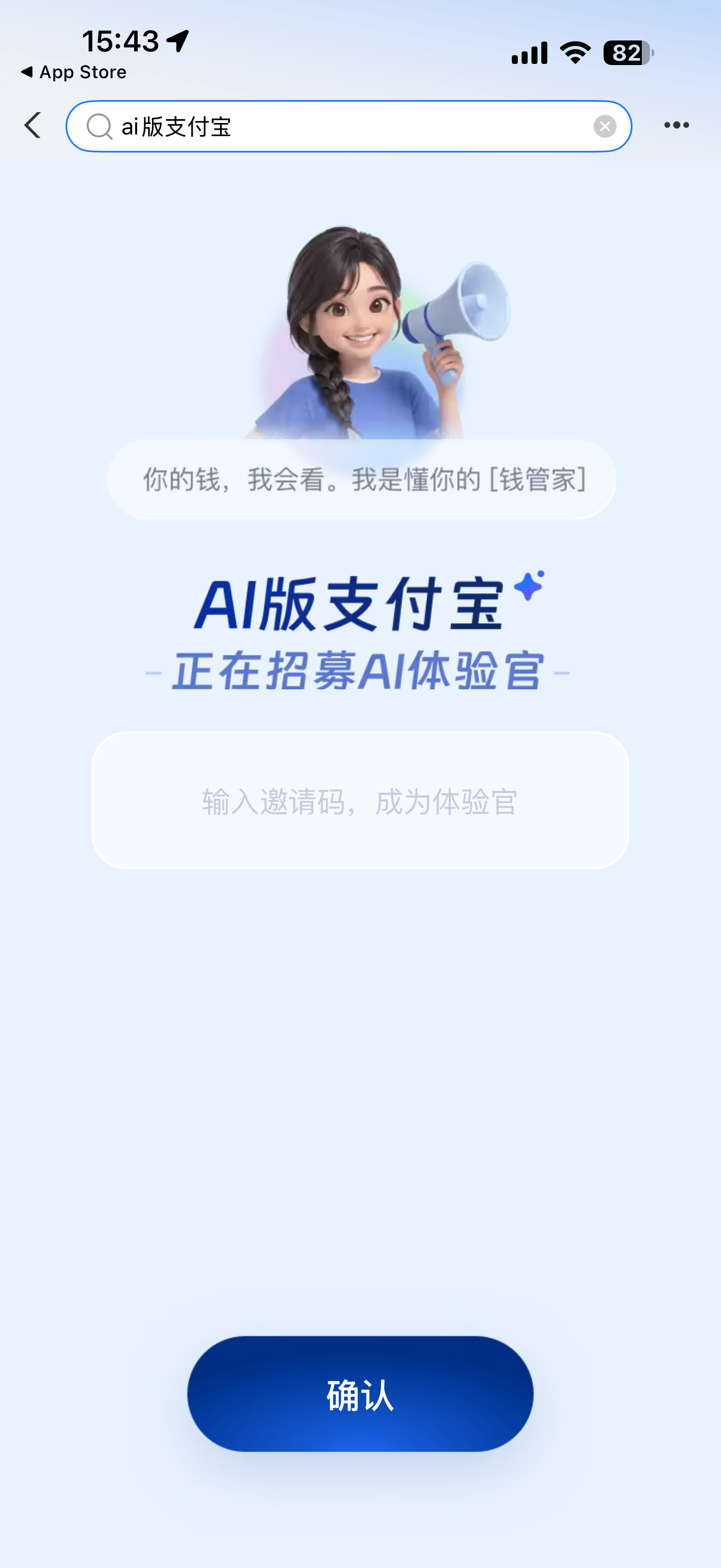 谁有AI版支付宝的邀请码呀！求一个想运动的心又脉动起来了