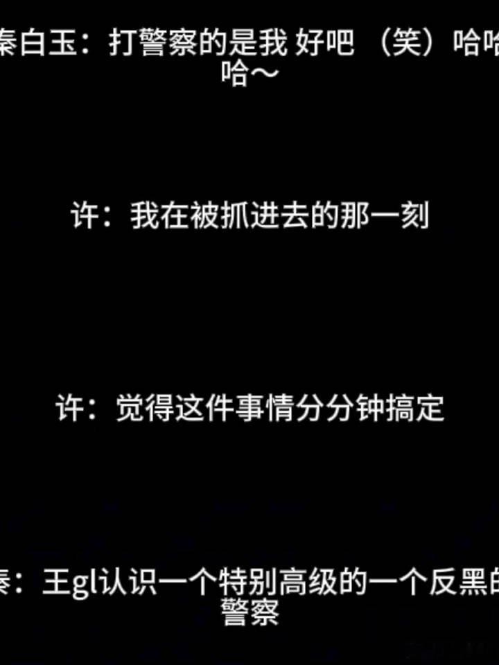 古二爆料称：秦雯袭警被抓，许女士（秦雯搭档）有恃无恐分分钟搞定，秦雯老公（王光利