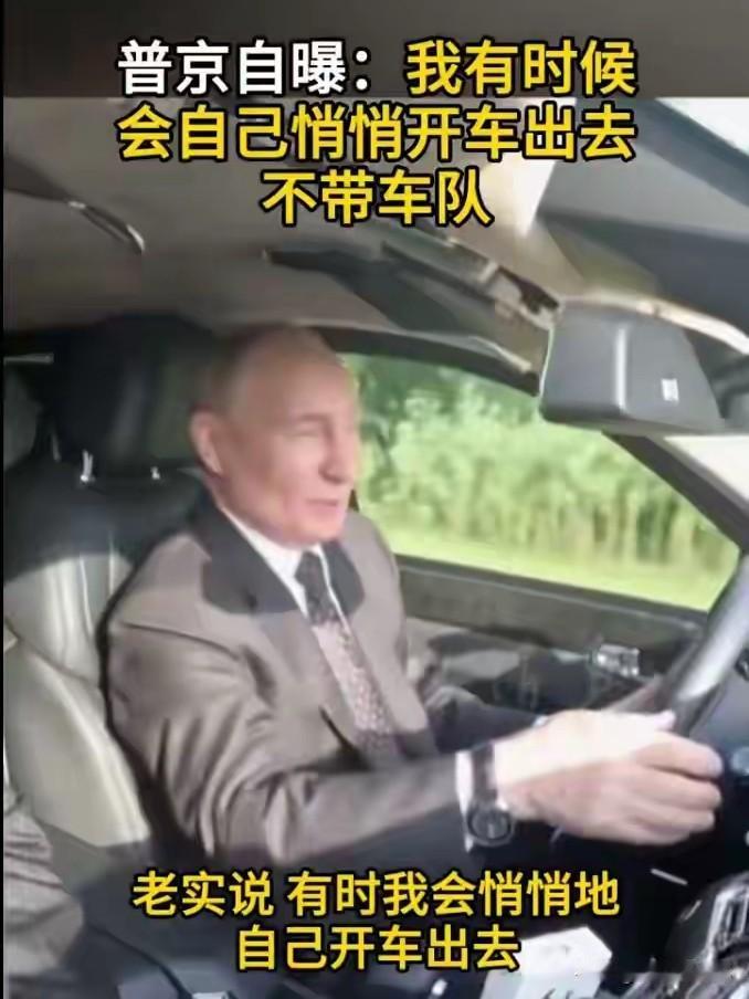 其实没什么奇怪的，上个世纪90年代，普京开过出租车，那是他在最落魄的时候，为了生