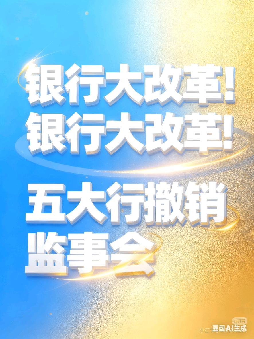 家人们刷到五大行的“大动作”没？
中.农.工.建.交.齐刷刷发公告，
说要把“监