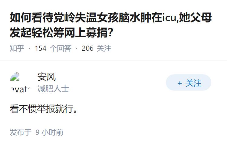 如何看待党岭失温女孩脑水肿在icu,她父母发起水滴筹网上募捐？