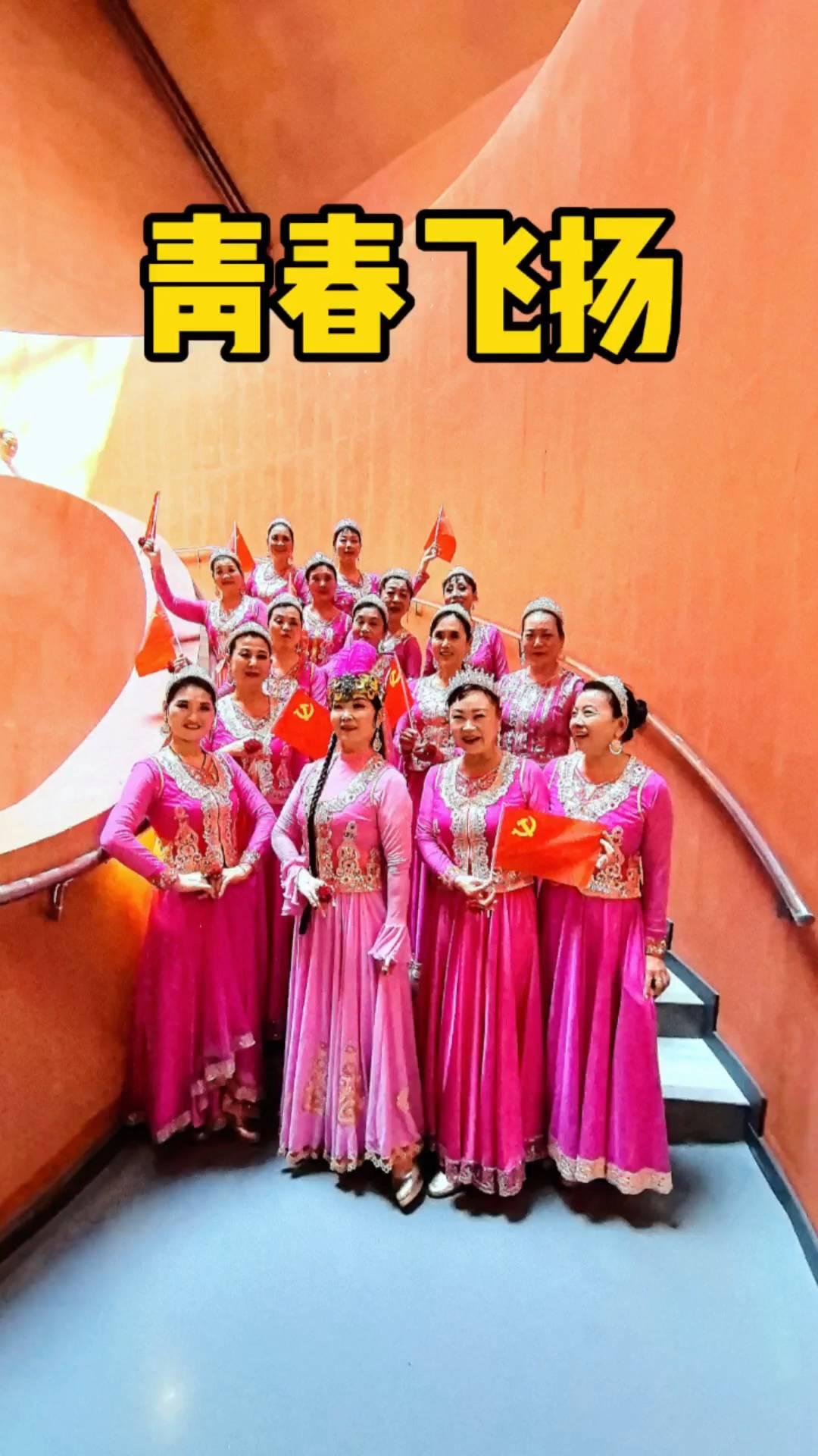 青春飞扬，快乐新疆舞。
中共洛阳组。
青春飞扬，快乐新疆舞。
我们来啦。