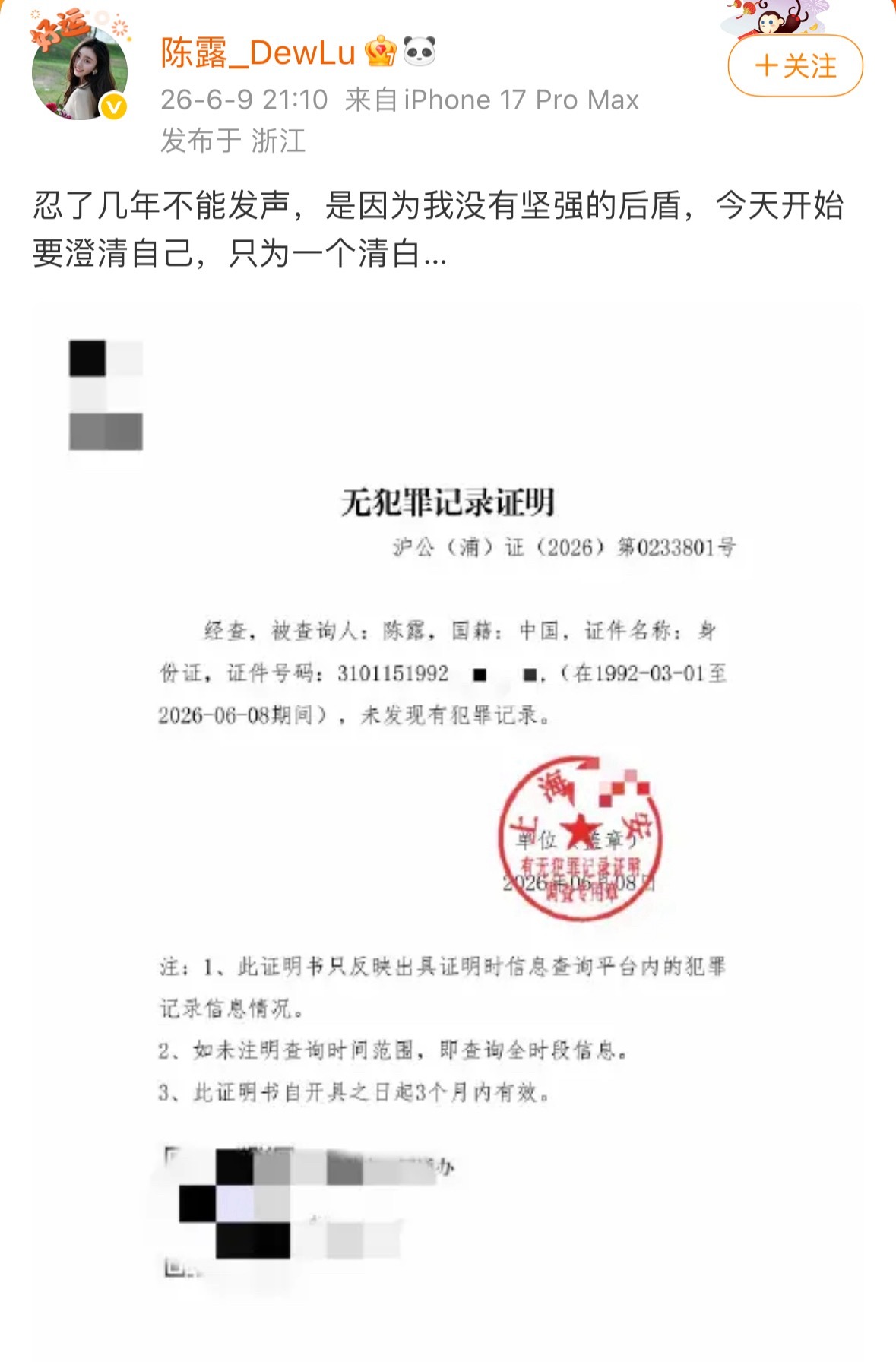 霍尊前女友陈露发无犯罪证明啊？之前不是多家媒体报道陈露被采取刑事强制措施