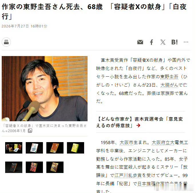 天啊！作家东野圭吾去世了。 东野圭吾于7月23日凌晨因大肠癌逝世，享年68岁 