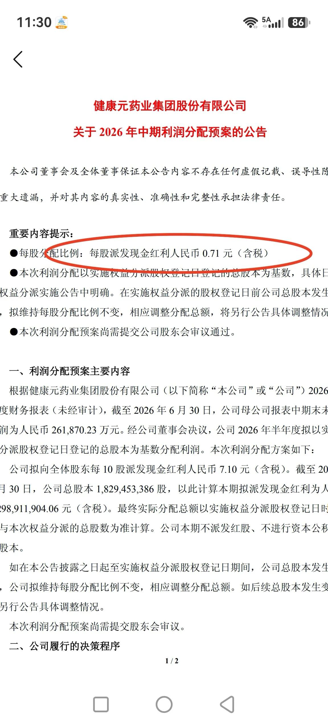 健康元，拟中期大比例分红每股0.71元，喜忧参半。

应该说，这次大比例中期分红