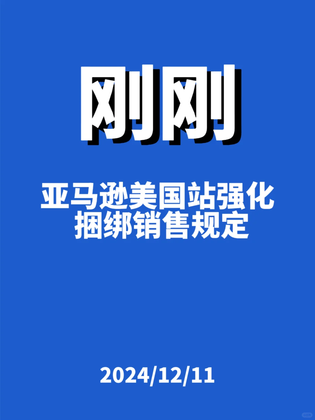 刚刚，亚马逊美国站强化...