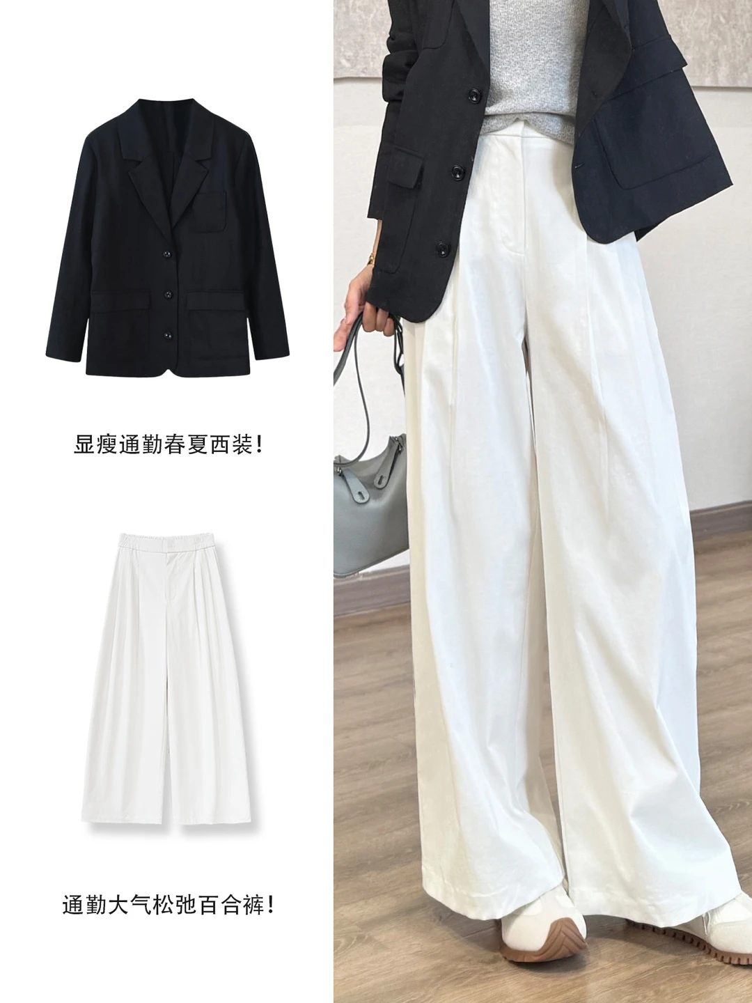 通勤王炸组合！黑西装 + 白阔腿！松弛高级