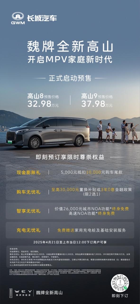 4月21日，以“开启MPV家庭新时代”为主题的魏牌全新高山预售发布会在上海举行。