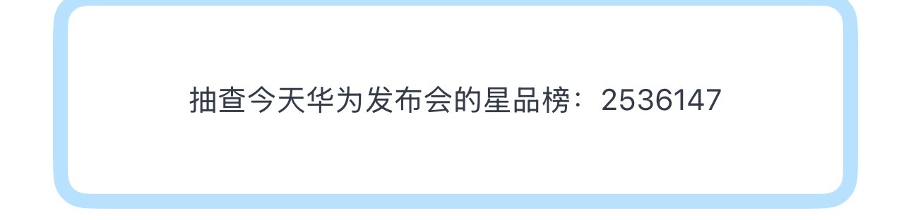 投抽查华为发布会的星品榜：2536147 